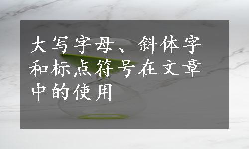 大写字母、斜体字和标点符号在文章中的使用