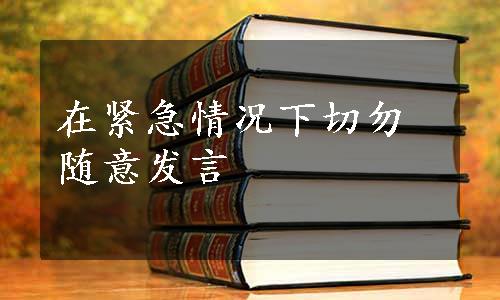 在紧急情况下切勿随意发言