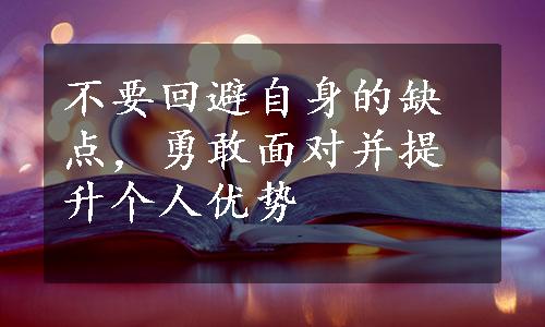 不要回避自身的缺点，勇敢面对并提升个人优势