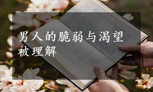 男人的脆弱与渴望被理解