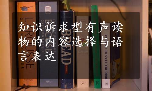 知识诉求型有声读物的内容选择与语言表达