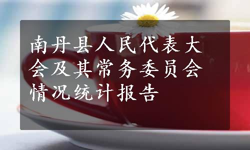 南丹县人民代表大会及其常务委员会情况统计报告