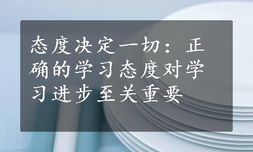 态度决定一切：正确的学习态度对学习进步至关重要