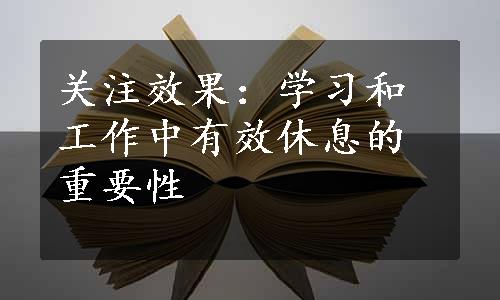 关注效果：学习和工作中有效休息的重要性