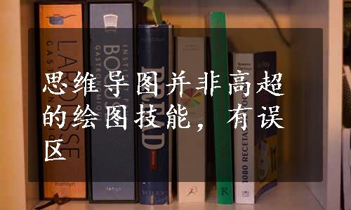 思维导图并非高超的绘图技能，有误区