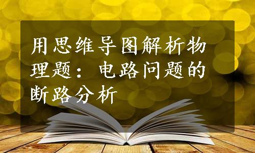 用思维导图解析物理题：电路问题的断路分析