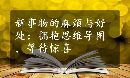 新事物的麻烦与好处：拥抱思维导图，等待惊喜