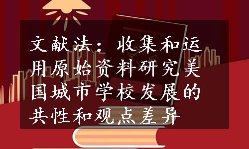 文献法：收集和运用原始资料研究美国城市学校发展的共性和观点差异