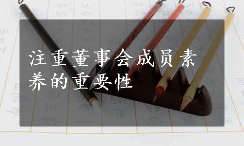 注重董事会成员素养的重要性