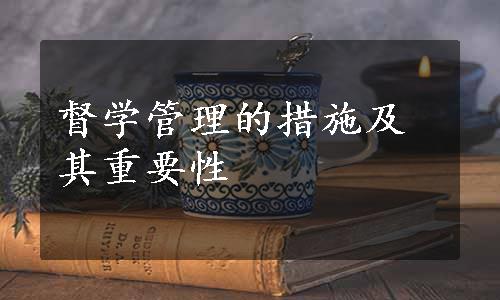 督学管理的措施及其重要性