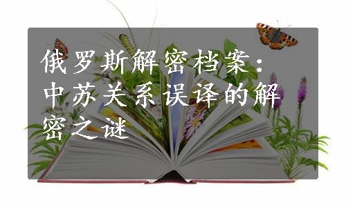 俄罗斯解密档案：中苏关系误译的解密之谜