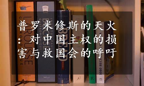 普罗米修斯的天火：对中国主权的损害与救国会的呼吁