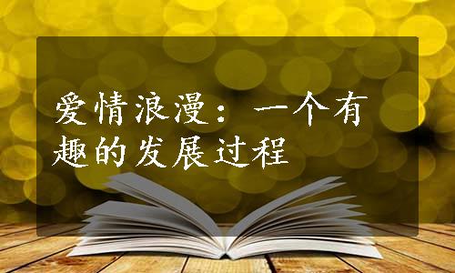 爱情浪漫：一个有趣的发展过程