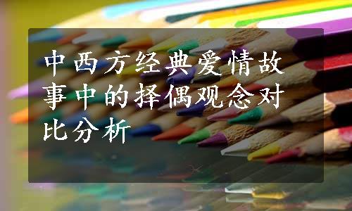 中西方经典爱情故事中的择偶观念对比分析