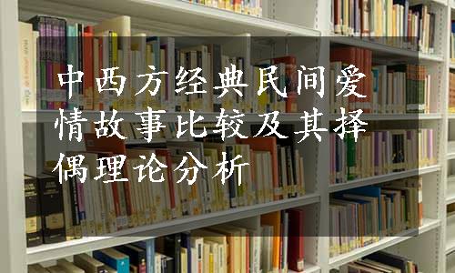 中西方经典民间爱情故事比较及其择偶理论分析