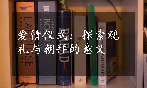 爱情仪式：探索观礼与朝拜的意义