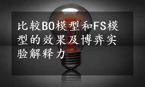 比较BO模型和FS模型的效果及博弈实验解释力