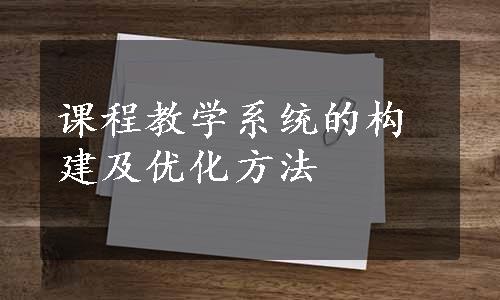 课程教学系统的构建及优化方法