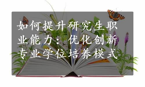 如何提升研究生职业能力：优化创新专业学位培养模式