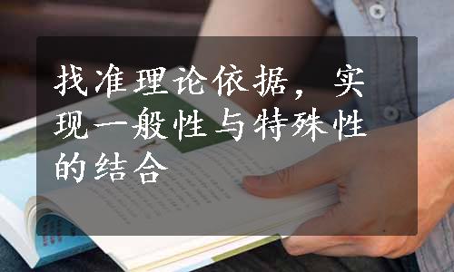 找准理论依据，实现一般性与特殊性的结合