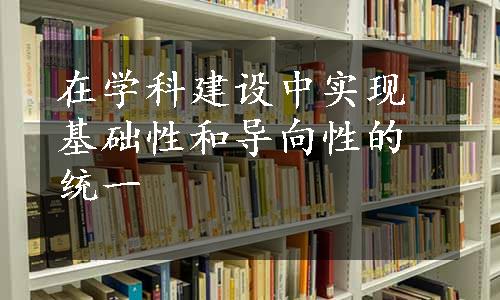 在学科建设中实现基础性和导向性的统一