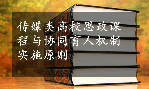 传媒类高校思政课程与协同育人机制实施原则