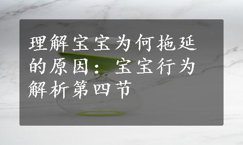 理解宝宝为何拖延的原因：宝宝行为解析第四节