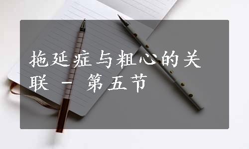 拖延症与粗心的关联 - 第五节