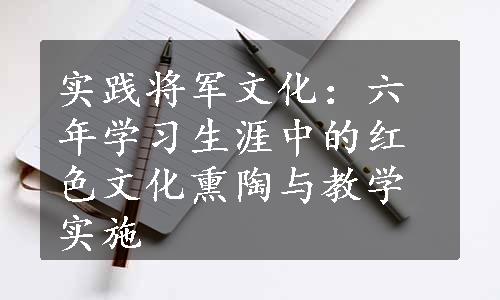 实践将军文化：六年学习生涯中的红色文化熏陶与教学实施