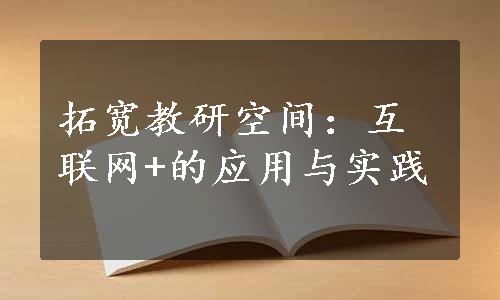 拓宽教研空间：互联网+的应用与实践