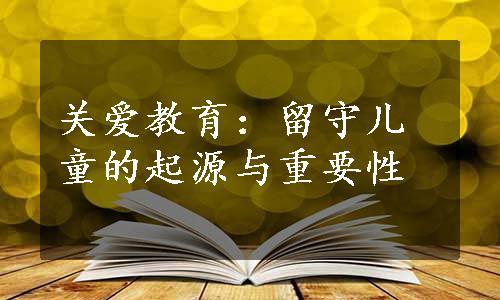 关爱教育：留守儿童的起源与重要性