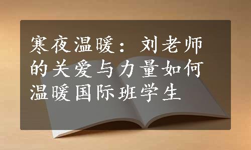 寒夜温暖：刘老师的关爱与力量如何温暖国际班学生