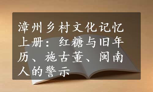 漳州乡村文化记忆上册：红糖与旧年历、施古董、闽南人的警示