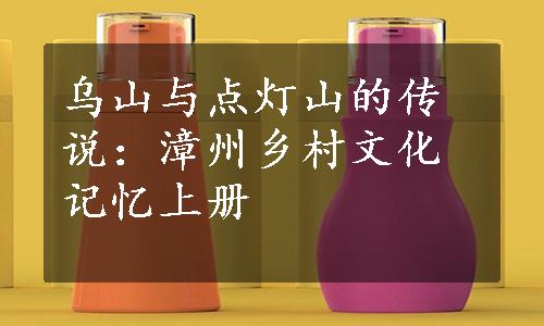 乌山与点灯山的传说：漳州乡村文化记忆上册