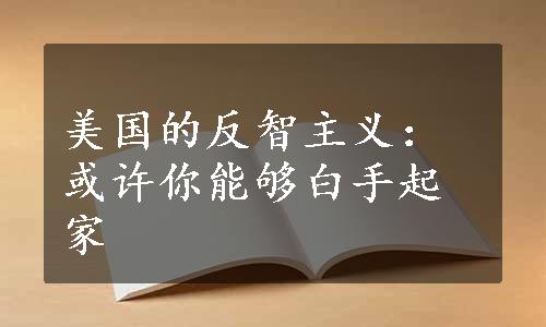 美国的反智主义：或许你能够白手起家