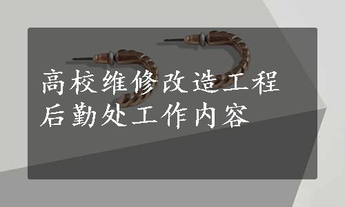 高校维修改造工程后勤处工作内容