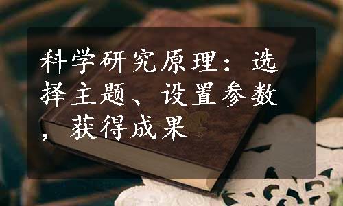 科学研究原理：选择主题、设置参数，获得成果