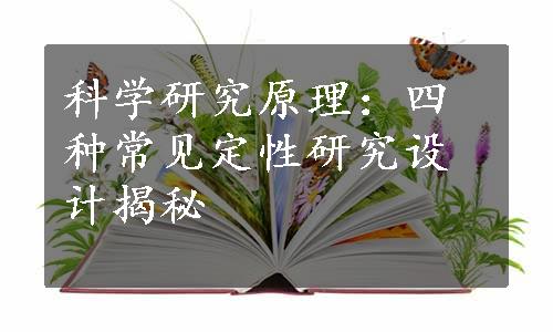 科学研究原理：四种常见定性研究设计揭秘