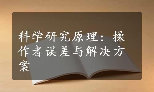 科学研究原理：操作者误差与解决方案