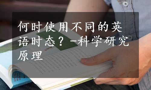 何时使用不同的英语时态？-科学研究原理