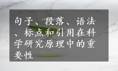 句子、段落、语法、标点和引用在科学研究原理中的重要性