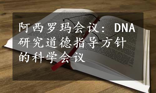 阿西罗玛会议: DNA研究道德指导方针的科学会议