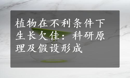 植物在不利条件下生长欠佳：科研原理及假设形成