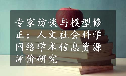 专家访谈与模型修正：人文社会科学网络学术信息资源评价研究