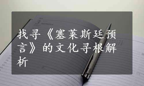 找寻《塞莱斯廷预言》的文化寻根解析