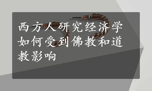 西方人研究经济学如何受到佛教和道教影响