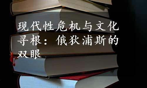 现代性危机与文化寻根：俄狄浦斯的双眼