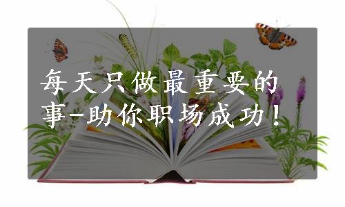 每天只做最重要的事-助你职场成功！