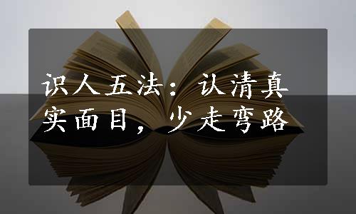 识人五法：认清真实面目，少走弯路