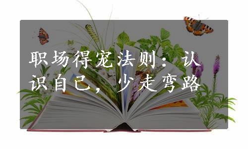 职场得宠法则：认识自己，少走弯路